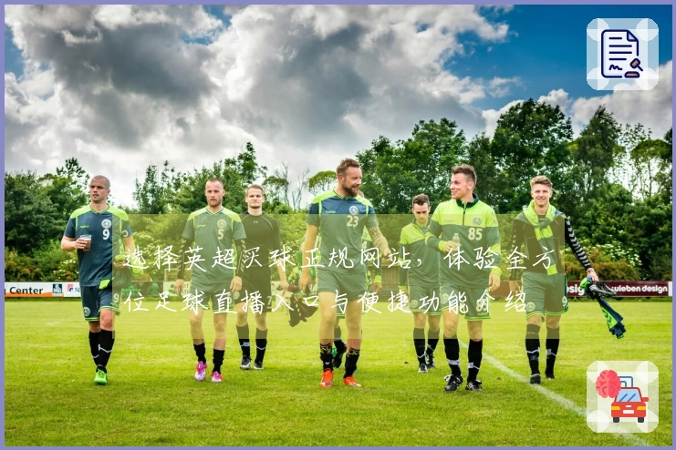选择英超买球正规网站，体验全方位足球直播入口与便捷功能介绍